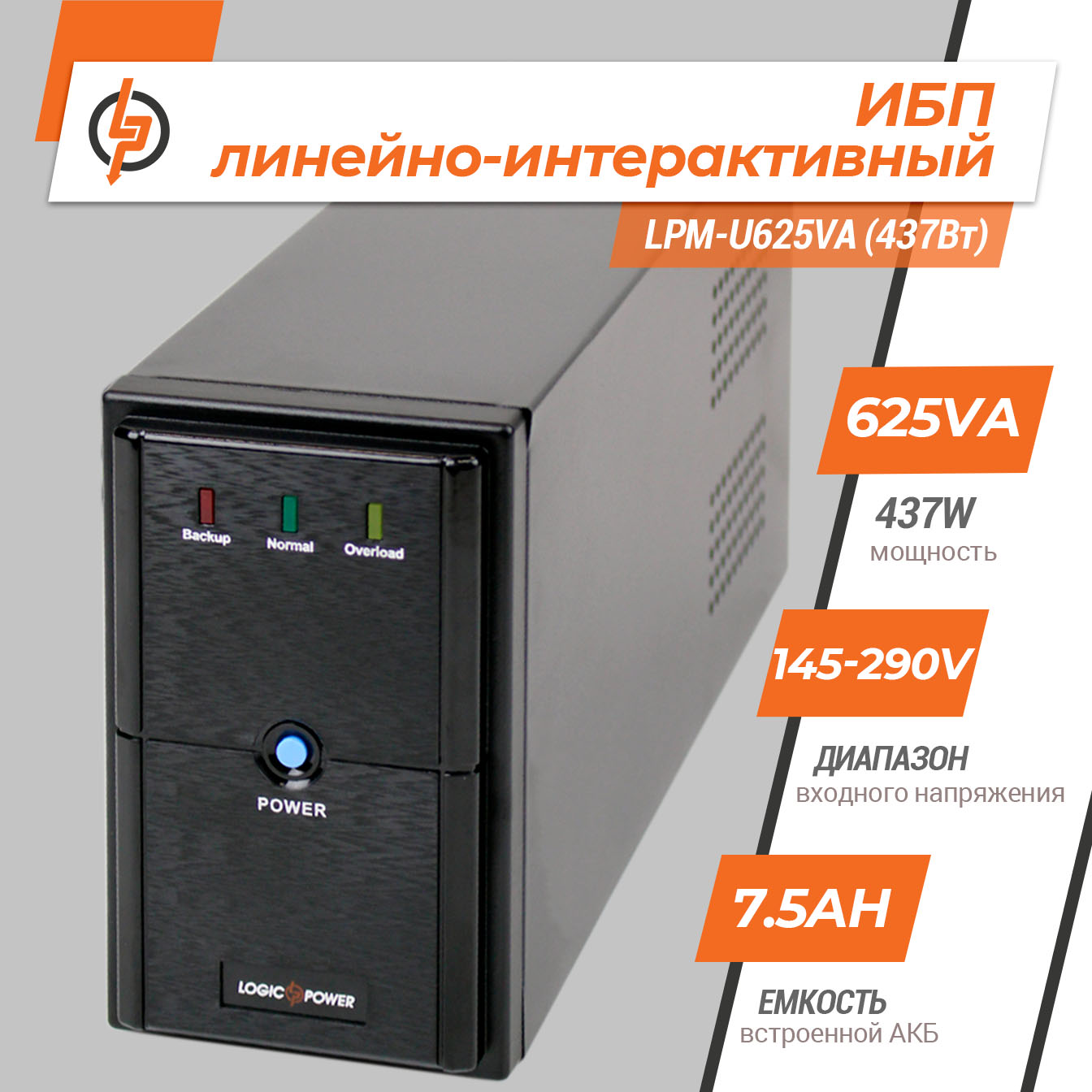 Источник бесперебойного питания ИБП LPM-U625VA (437Вт) - Зображення 3
