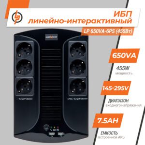 Линейно-интерактивный ИБП LP 650VA-6PS (455Вт)