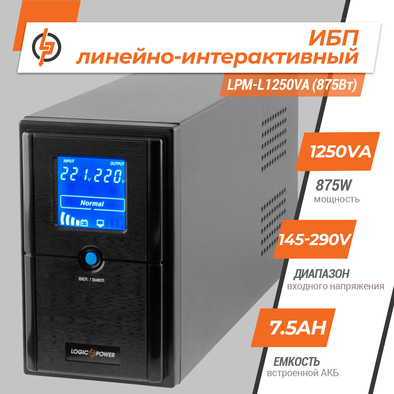 ИБП для компьютера LPM-L1250VA (875Вт) - Зображення 3