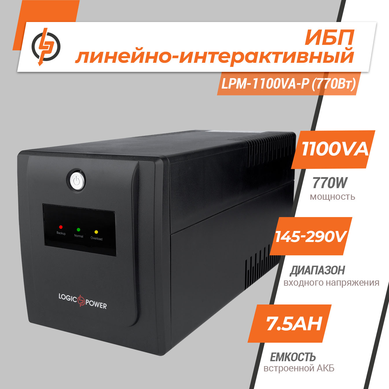 Источник бесперебойного питания 770 Вт LPM-1100VA-P - Зображення 3