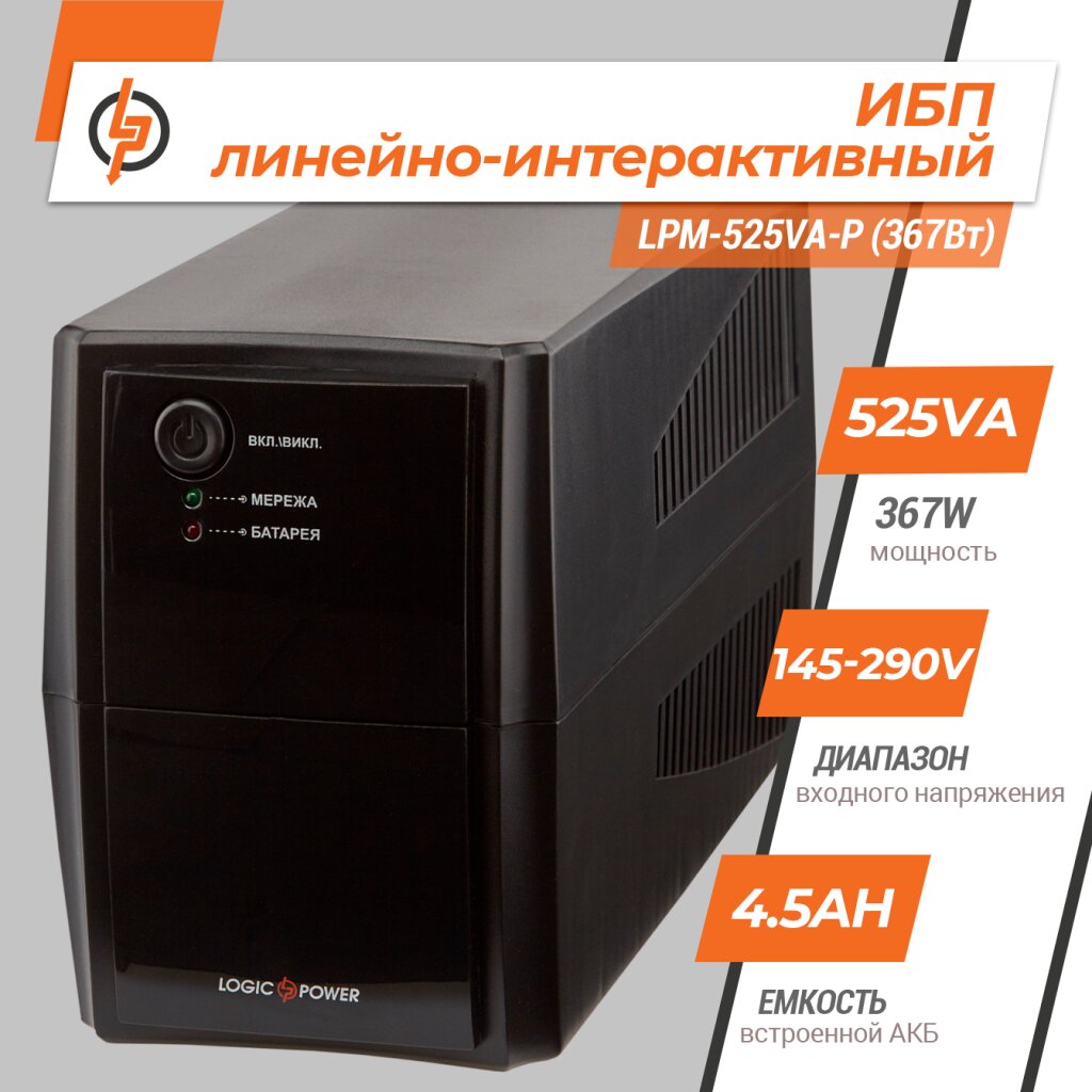 Линейно-интерактивный ИБП LPM-525VA-P (367Вт) - Зображення 2