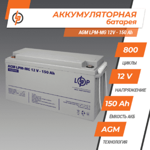 АКБ мультигелевая LPM-MG 12V - 150 Ah