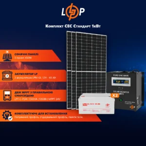 Комплект СЭС Стандарт 1kW АКБ 1.5kWh Gel 65 Ah