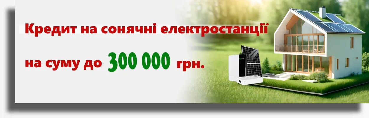 Кредит на сонячні електростанції на суму до 300 000 грн.